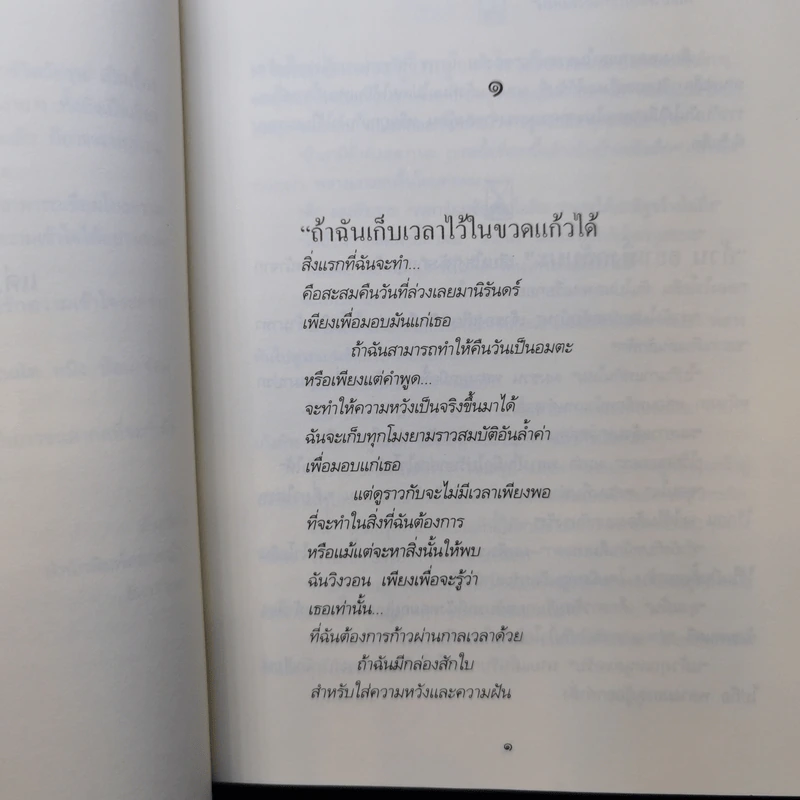เวลาในขวดแก้ว ฉบับครบรอบ 25 ปี - ประภัสสร เสวิกุล รูปที่ 11