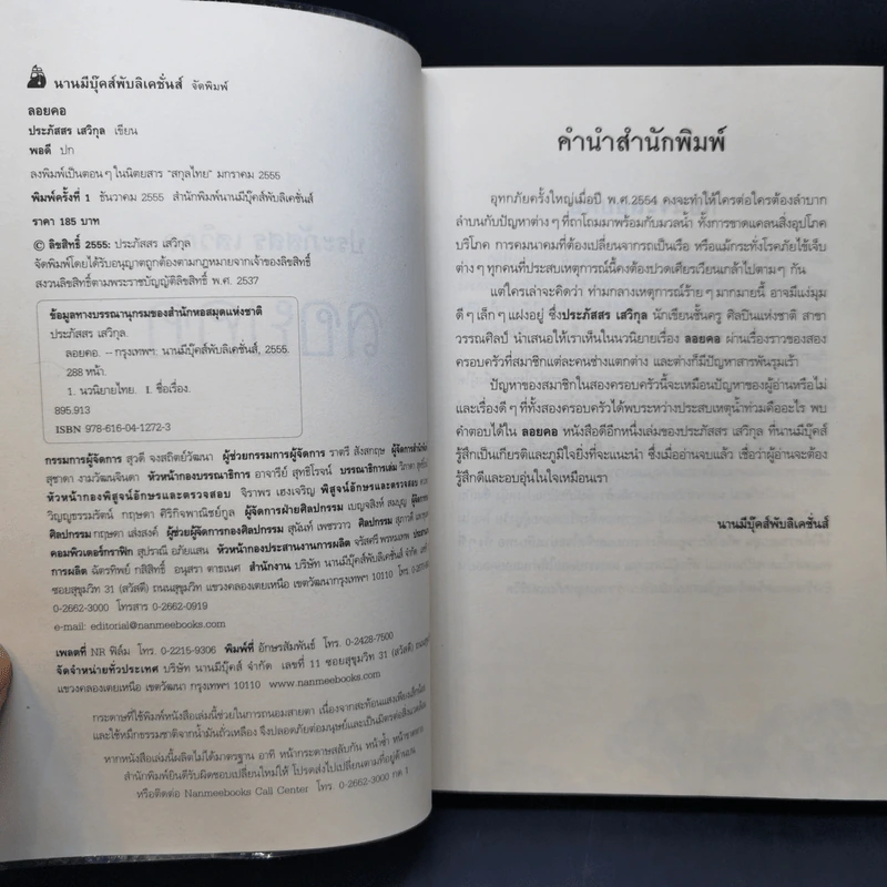 ลอยคอ - ประภัสสร เสวิกุล รูปที่ 8