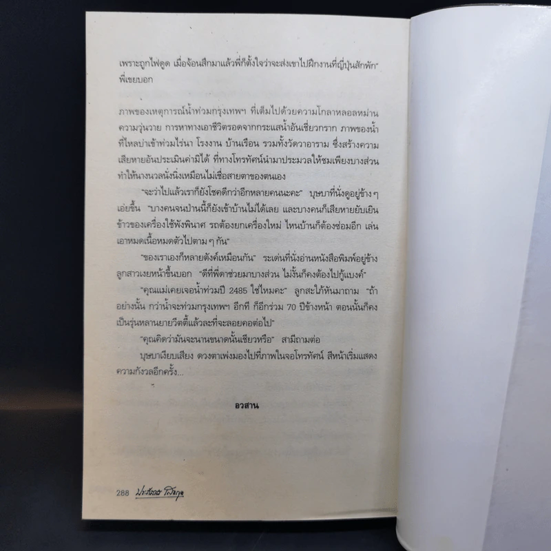 ลอยคอ - ประภัสสร เสวิกุล รูปที่ 12