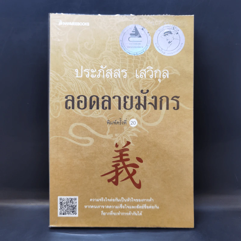 ลอดลายมังกร - ประภัสสร เสวิกุล รูปที่ 1