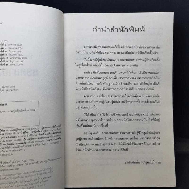 ลอดลายมังกร - ประภัสสร เสวิกุล รูปที่ 8