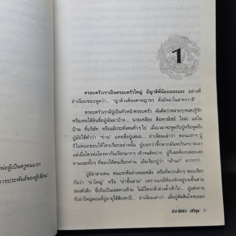 ลอดลายมังกร - ประภัสสร เสวิกุล รูปที่ 10