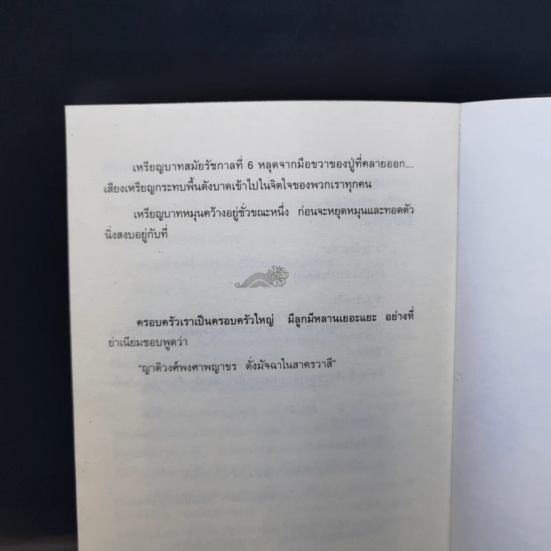 ลอดลายมังกร - ประภัสสร เสวิกุล รูปที่ 11