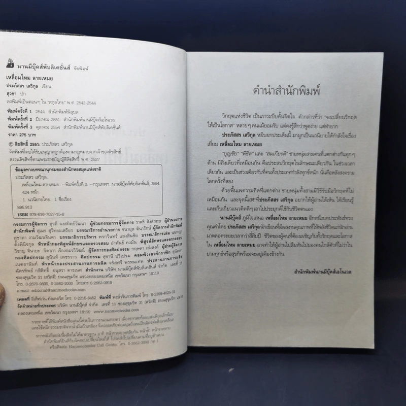 เหลื่อมไหม ลายเหมย - ประภัสสร เสวิกุล รูปที่ 8