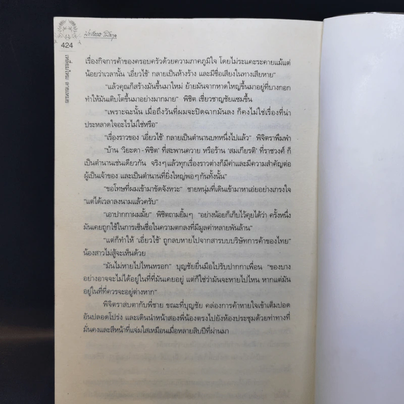เหลื่อมไหม ลายเหมย - ประภัสสร เสวิกุล รูปที่ 11