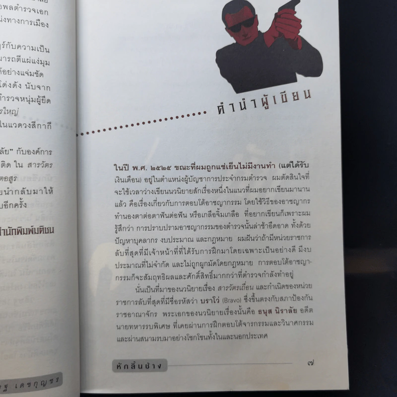 หักลิ้นช้าง - วสิษฐ เดชกุญชร รูปที่ 9