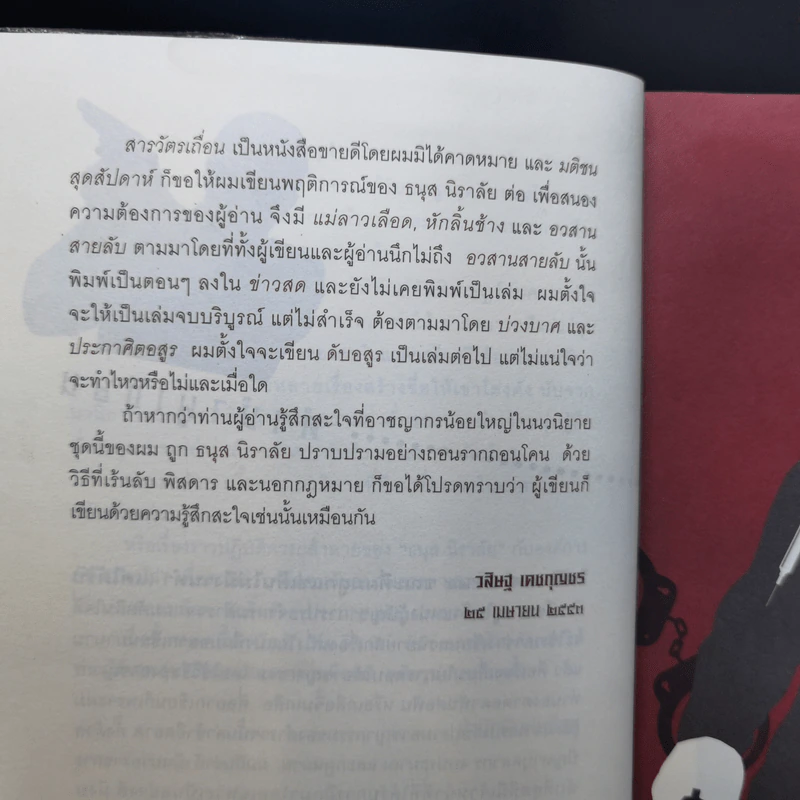 หักลิ้นช้าง - วสิษฐ เดชกุญชร รูปที่ 10