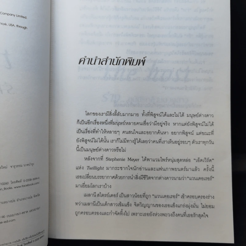 The Host ร่าง...อุบัติรักข้ามดวงดาว - Stephenie Meyer (สเตเฟนี เมเยอร์) รูปที่ 10