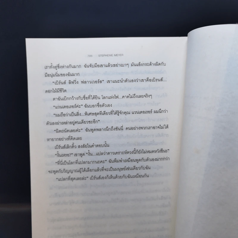 The Host ร่าง...อุบัติรักข้ามดวงดาว - Stephenie Meyer (สเตเฟนี เมเยอร์) รูปที่ 14