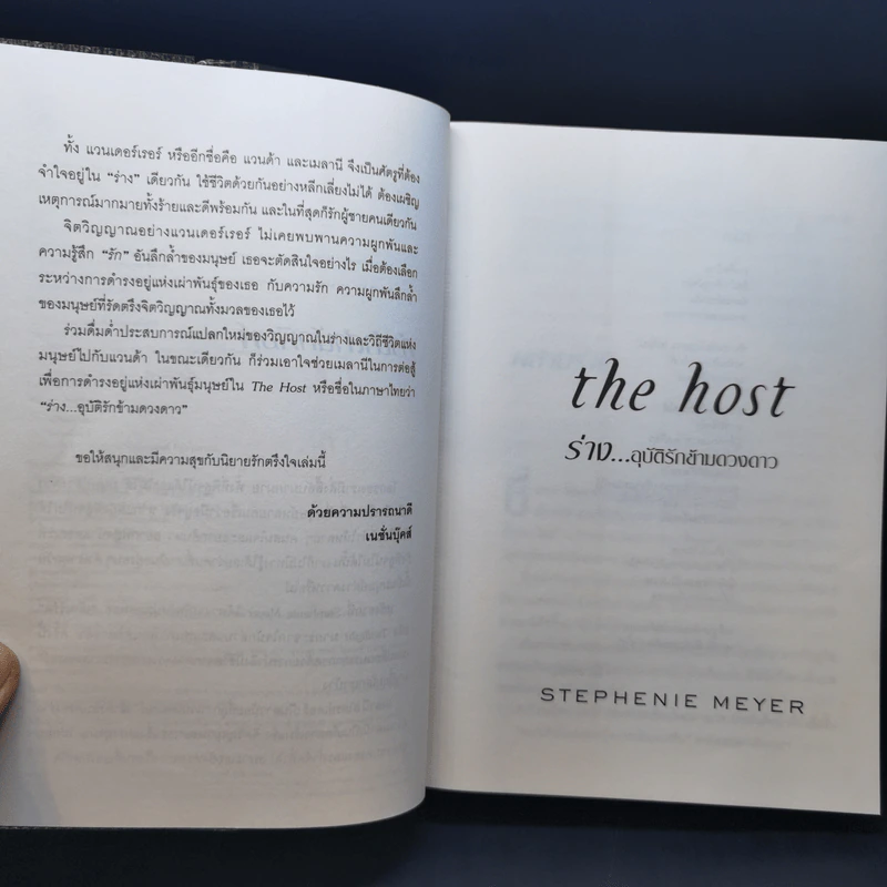 The Host ร่าง...อุบัติรักข้ามดวงดาว - Stephenie Meyer (สเตเฟนี เมเยอร์) รูปที่ 11