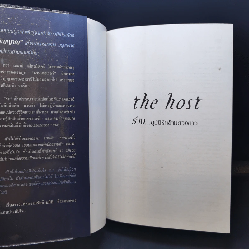 The Host ร่าง...อุบัติรักข้ามดวงดาว - Stephenie Meyer (สเตเฟนี เมเยอร์) รูปที่ 8
