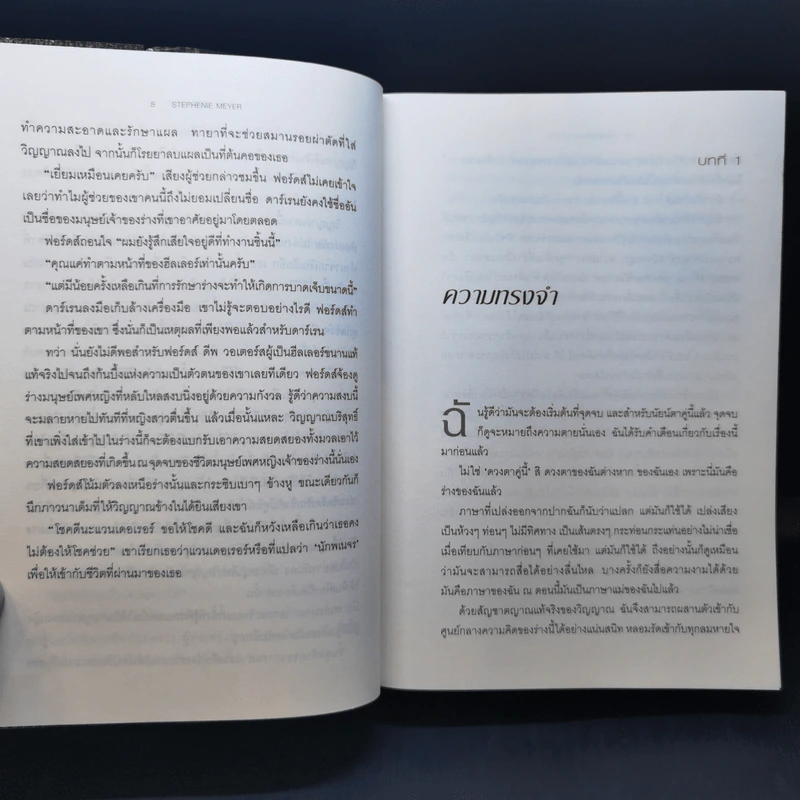 The Host ร่าง...อุบัติรักข้ามดวงดาว - Stephenie Meyer (สเตเฟนี เมเยอร์) รูปที่ 13