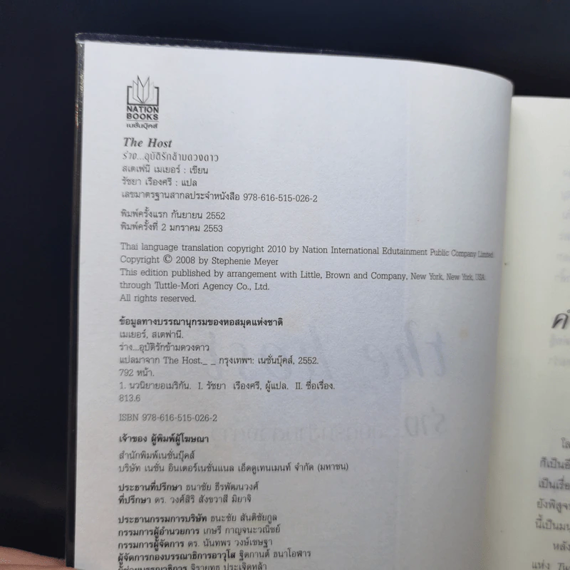 The Host ร่าง...อุบัติรักข้ามดวงดาว - Stephenie Meyer (สเตเฟนี เมเยอร์) รูปที่ 9