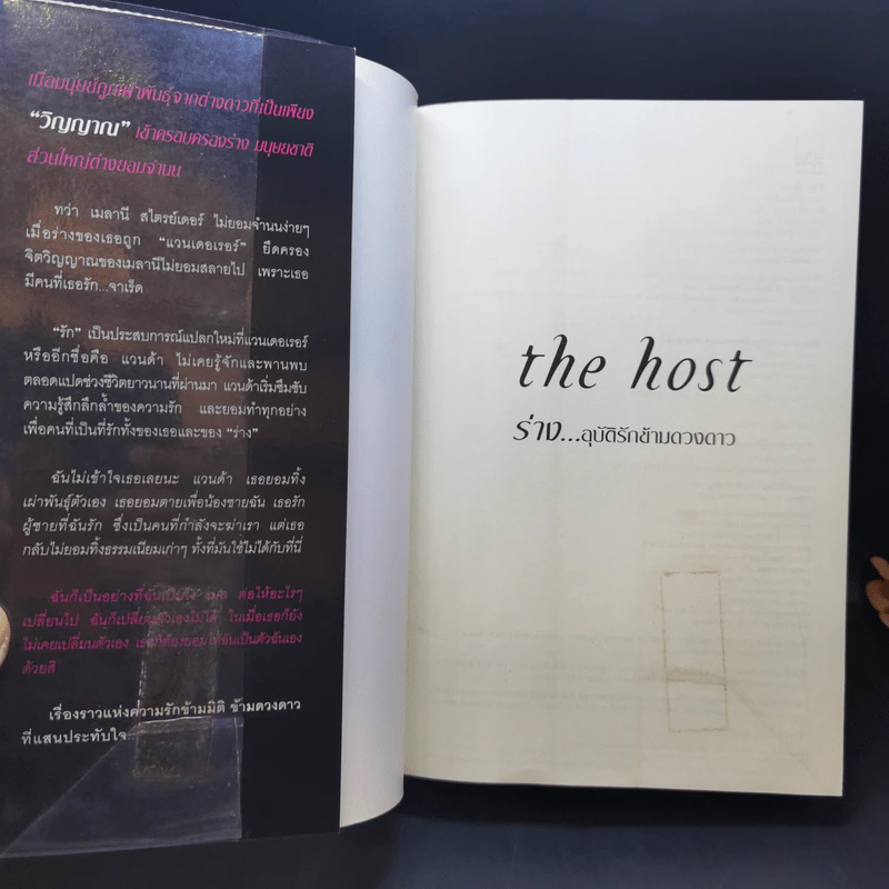 The Host ร่าง...อุบัติรักข้ามดวงดาว - Stephenie Meyer (สเตเฟนี เมเยอร์) รูปที่ 8