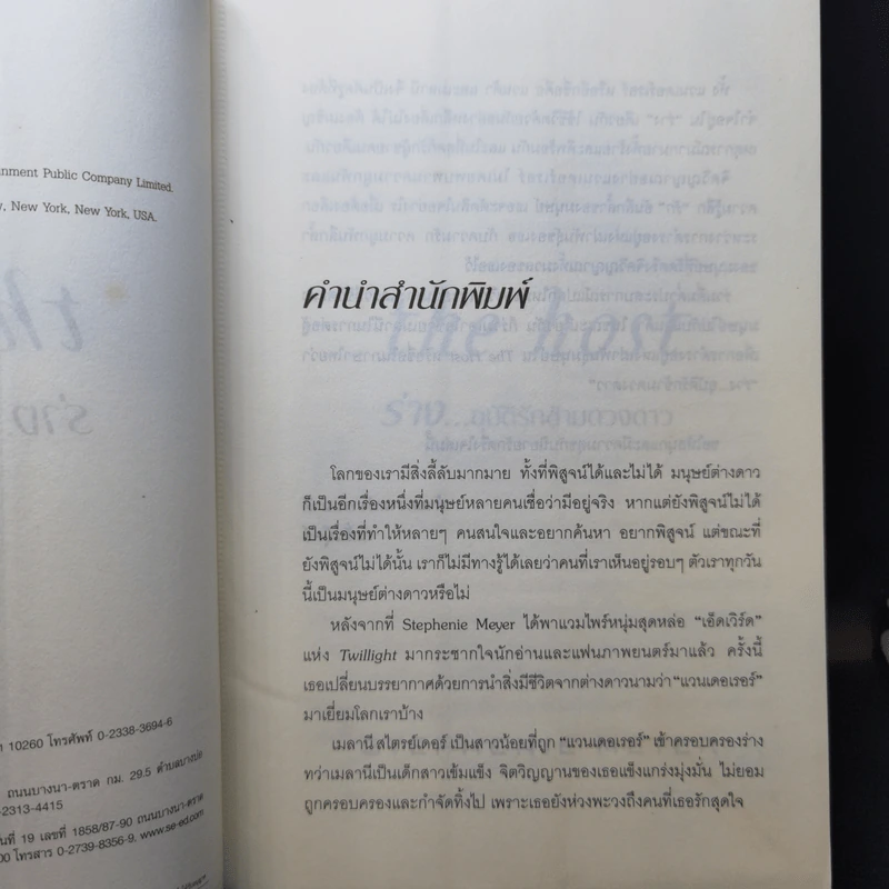 The Host ร่าง...อุบัติรักข้ามดวงดาว - Stephenie Meyer (สเตเฟนี เมเยอร์) รูปที่ 10
