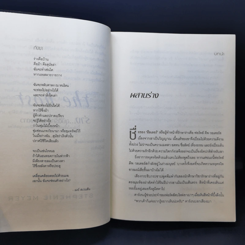 The Host ร่าง...อุบัติรักข้ามดวงดาว - Stephenie Meyer (สเตเฟนี เมเยอร์) รูปที่ 12
