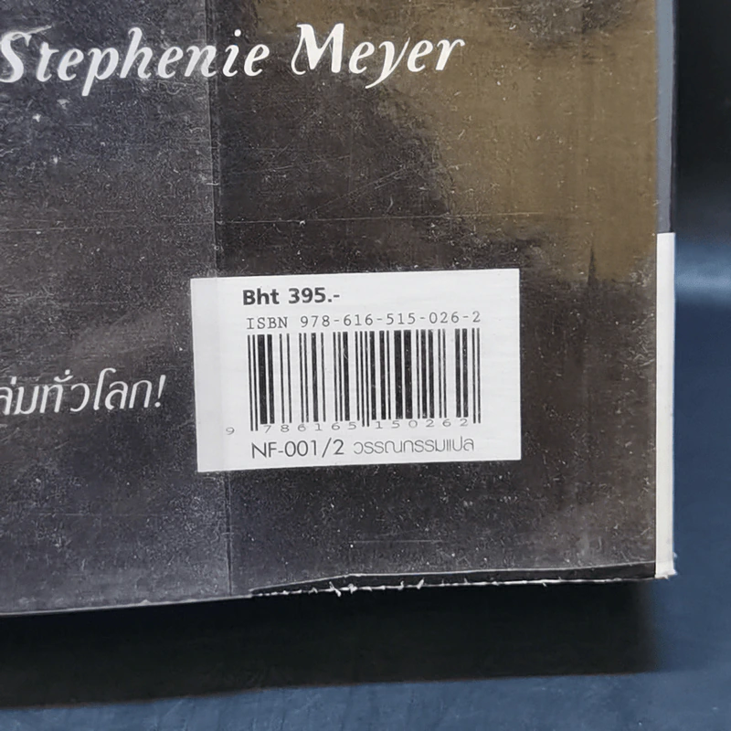 The Host ร่าง...อุบัติรักข้ามดวงดาว - Stephenie Meyer (สเตเฟนี เมเยอร์) รูปที่ 15