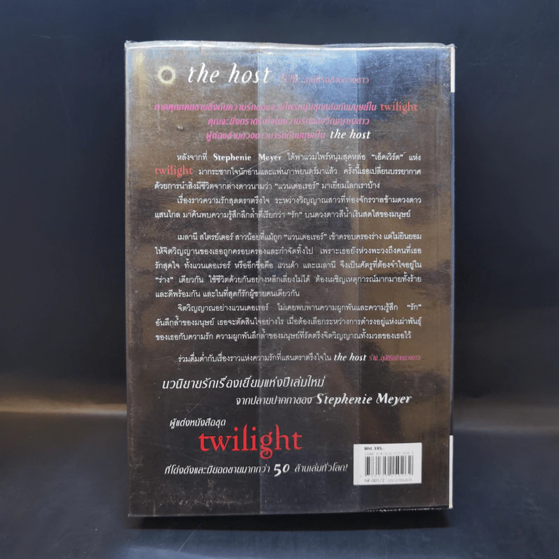 The Host ร่าง...อุบัติรักข้ามดวงดาว - Stephenie Meyer (สเตเฟนี เมเยอร์) รูปที่ 2