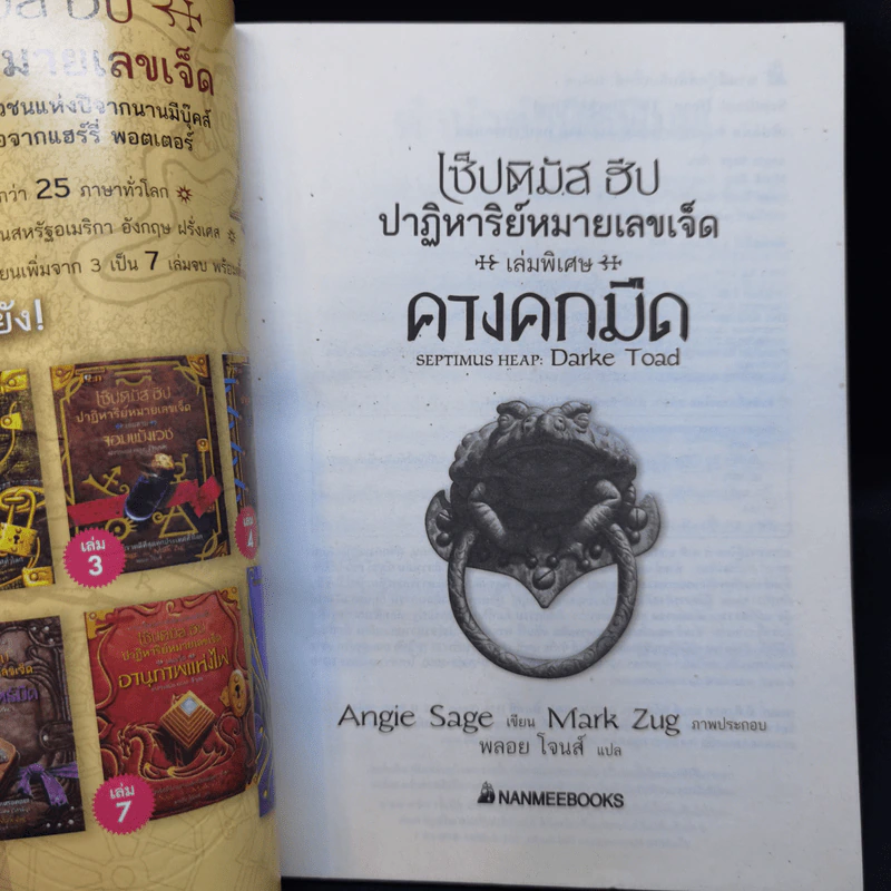 ท็อดฮันเตอร์ มูน 3 เล่มจบ + เล่มพิเศษ คางคกมืด - Angie Sage (แองจี เสจ) รูปที่ 22