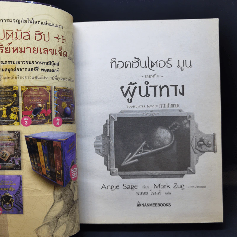 ท็อดฮันเตอร์ มูน 3 เล่มจบ + เล่มพิเศษ คางคกมืด - Angie Sage (แองจี เสจ) รูปที่ 9