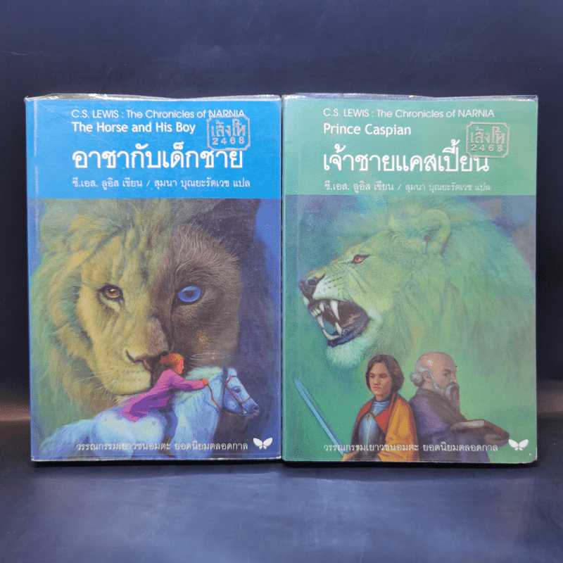 The Chronicles of Narnia อภินิหารตำนานแห่งนาเนีย 7 เล่มจบ - ซี.เอส. ลิวอิส รูปที่ 11