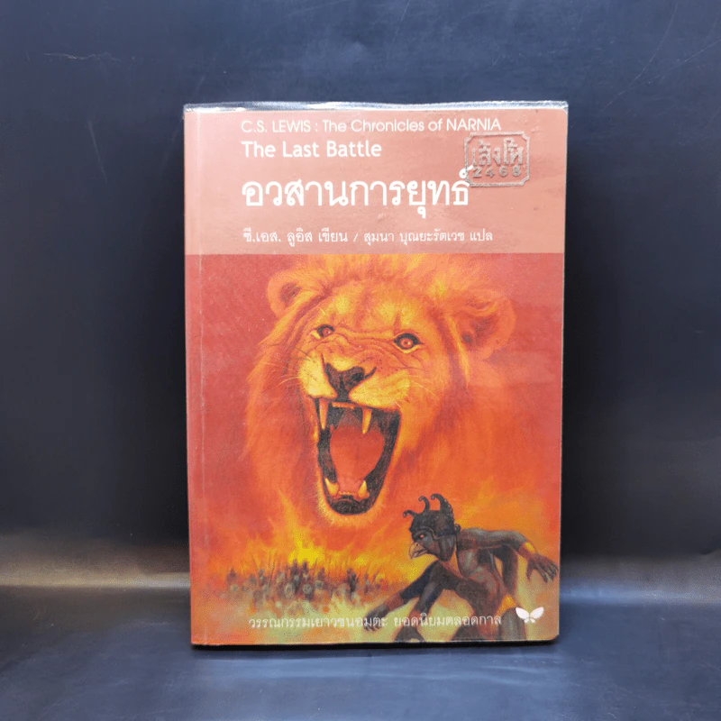 The Chronicles of Narnia อภินิหารตำนานแห่งนาเนีย 7 เล่มจบ - ซี.เอส. ลิวอิส รูปที่ 10