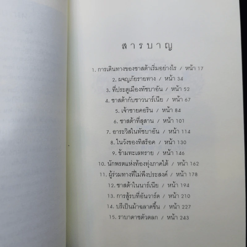 The Chronicles of Narnia อภินิหารตำนานแห่งนาเนีย 7 เล่มจบ - ซี.เอส. ลิวอิส รูปที่ 21