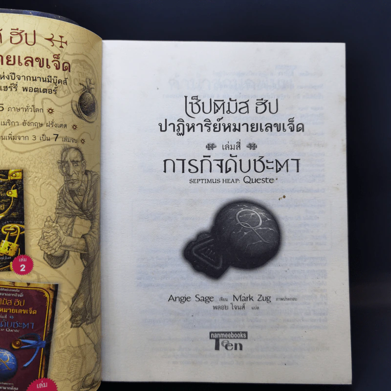 เซ็ปติมัส ฮีป ปาฏิหาริย์หมายเลขเจ็ด 7 เล่มจบ - Angie Sage (แองจี เสจ) รูปที่ 21