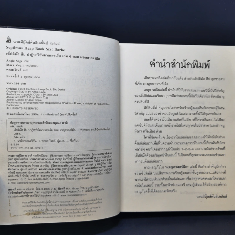 เซ็ปติมัส ฮีป ปาฏิหาริย์หมายเลขเจ็ด 7 เล่มจบ - Angie Sage (แองจี เสจ) รูปที่ 28