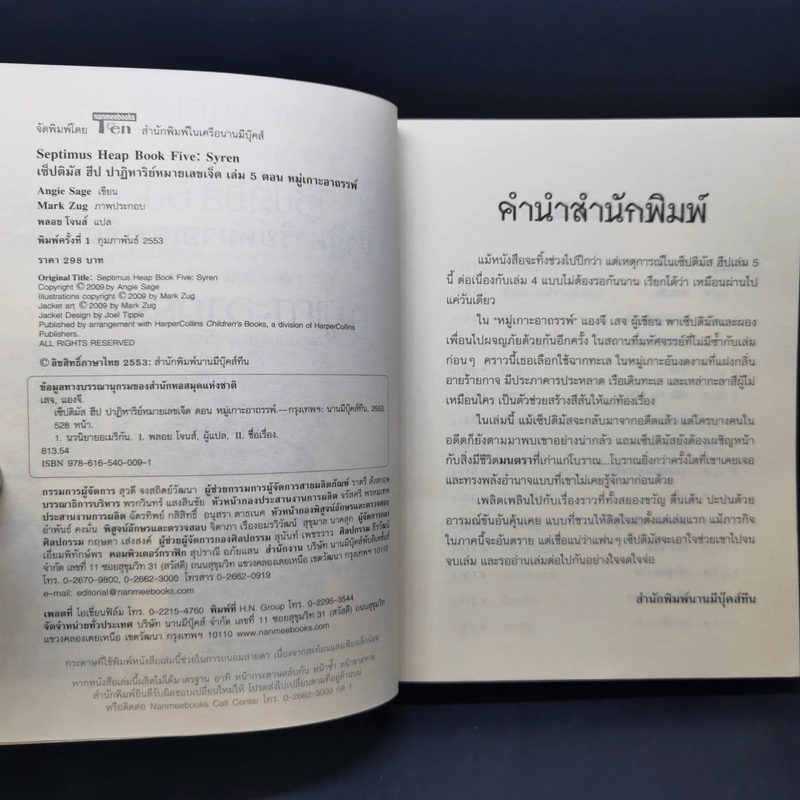 เซ็ปติมัส ฮีป ปาฏิหาริย์หมายเลขเจ็ด 7 เล่มจบ - Angie Sage (แองจี เสจ) รูปที่ 25