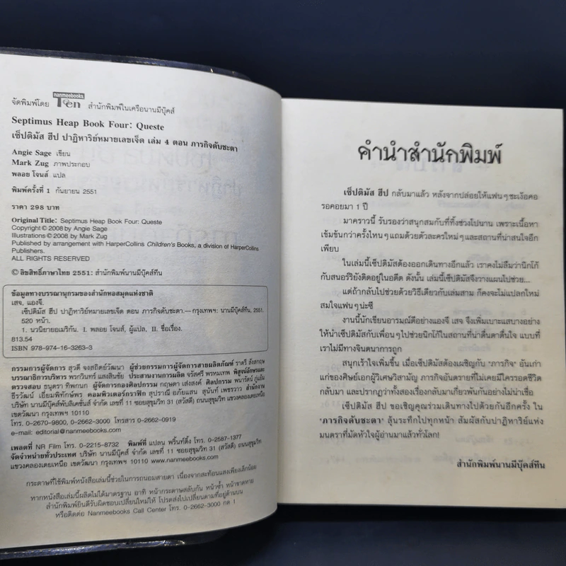 เซ็ปติมัส ฮีป ปาฏิหาริย์หมายเลขเจ็ด 7 เล่มจบ - Angie Sage (แองจี เสจ) รูปที่ 22