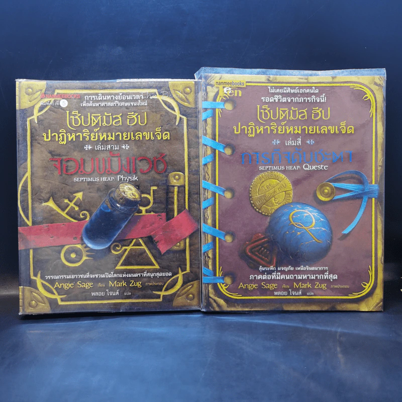 เซ็ปติมัส ฮีป ปาฏิหาริย์หมายเลขเจ็ด 7 เล่มจบ - Angie Sage (แองจี เสจ) รูปที่ 9