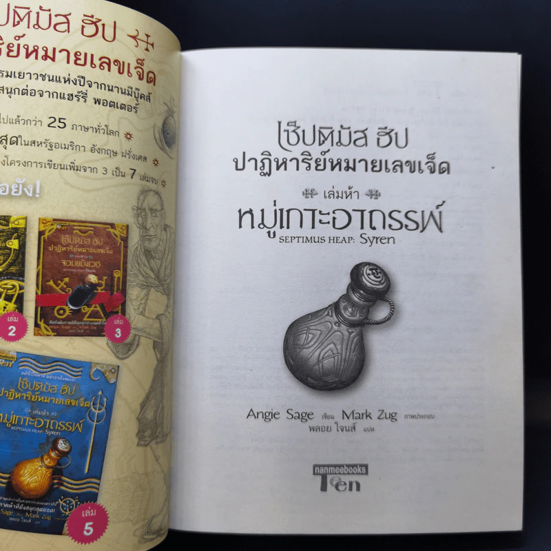 เซ็ปติมัส ฮีป ปาฏิหาริย์หมายเลขเจ็ด 7 เล่มจบ - Angie Sage (แองจี เสจ) รูปที่ 24
