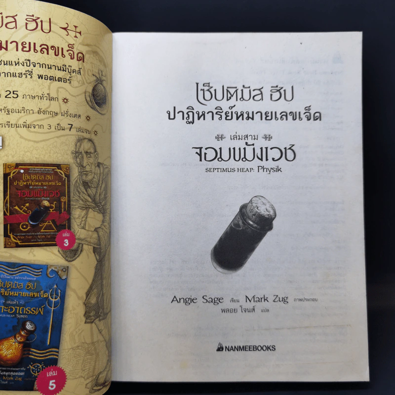 เซ็ปติมัส ฮีป ปาฏิหาริย์หมายเลขเจ็ด 7 เล่มจบ - Angie Sage (แองจี เสจ) รูปที่ 17