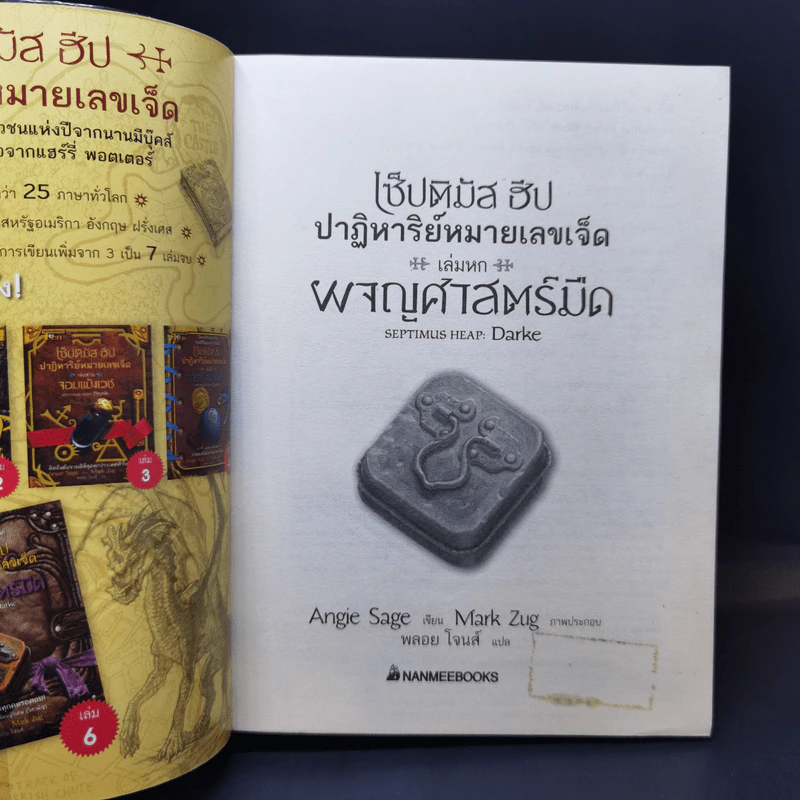 เซ็ปติมัส ฮีป ปาฏิหาริย์หมายเลขเจ็ด 7 เล่มจบ - Angie Sage (แองจี เสจ) รูปที่ 27