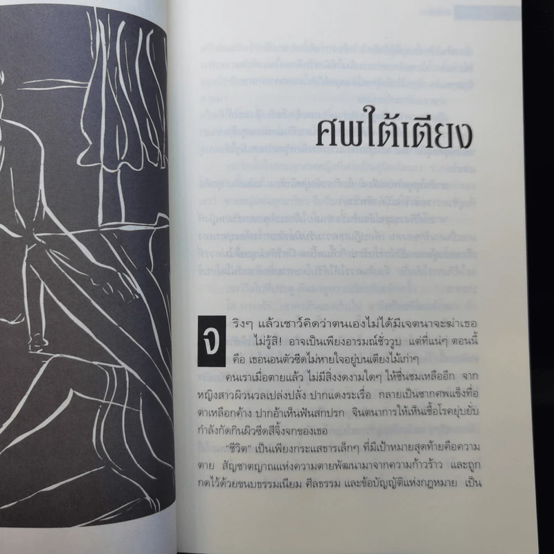 ศพใต้เตียง - สรจักร รูปที่ 9