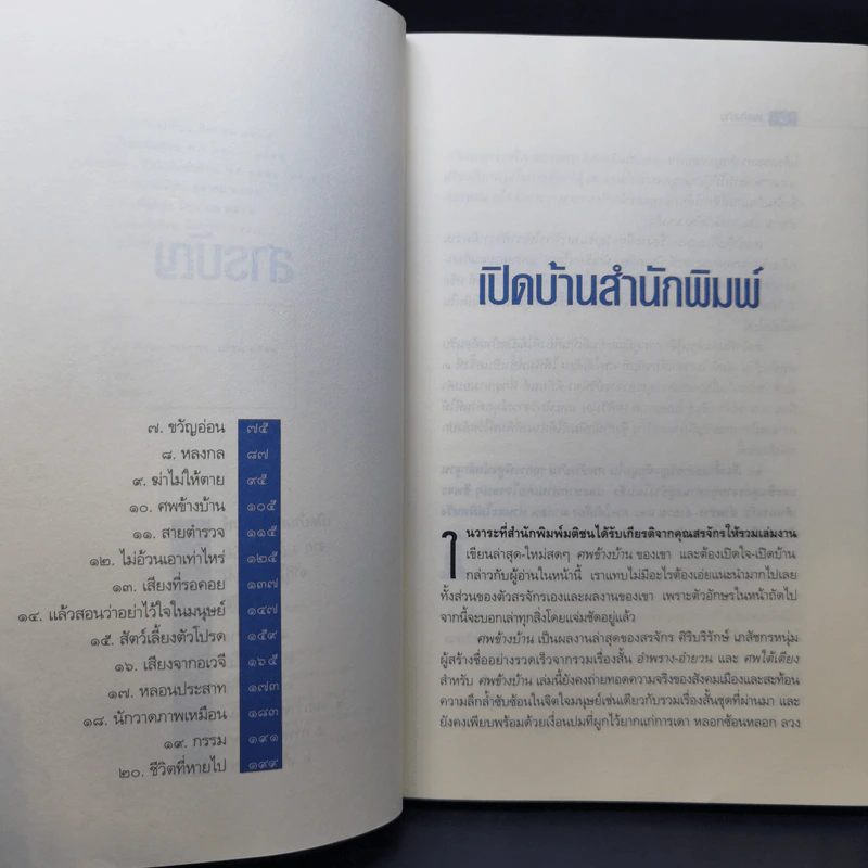 ศพข้างบ้าน - สรจักร รูปที่ 9