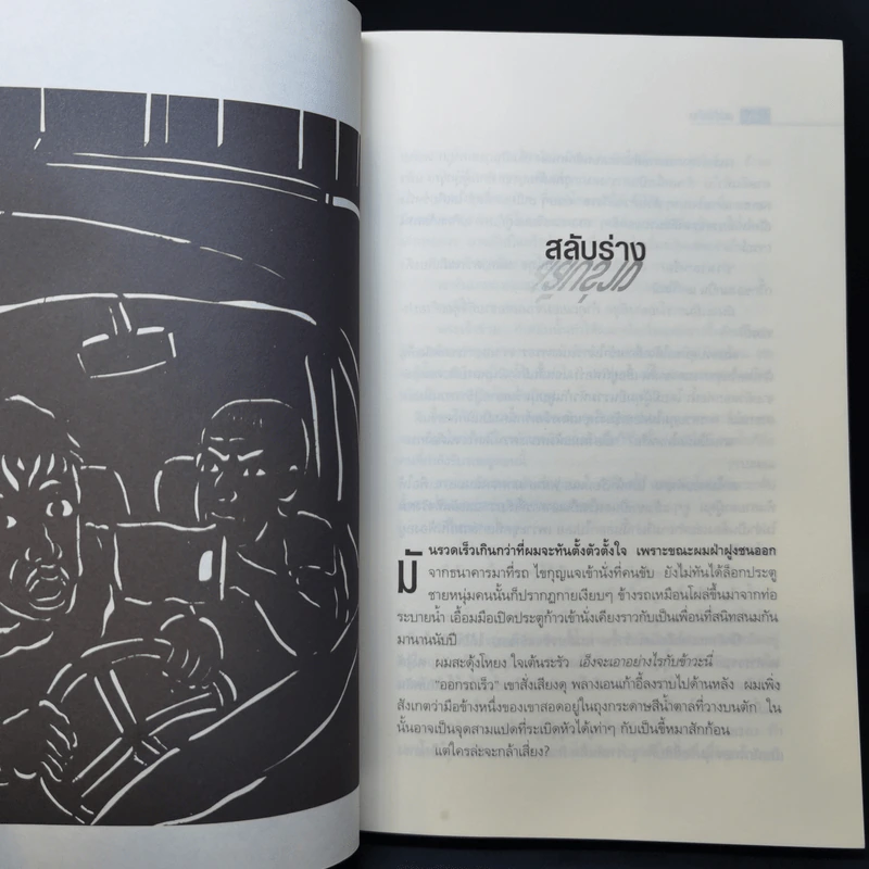 ศพข้างบ้าน - สรจักร รูปที่ 10