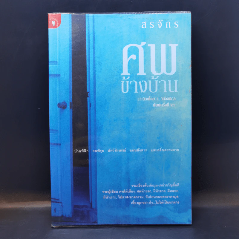 ศพข้างบ้าน - สรจักร รูปที่ 1