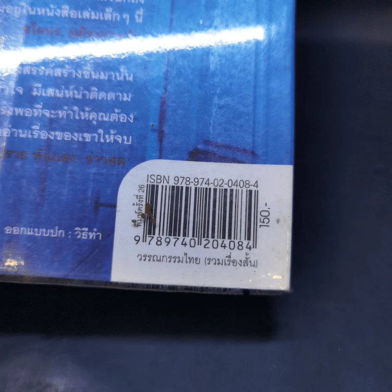 ศพข้างบ้าน - สรจักร รูปที่ 11