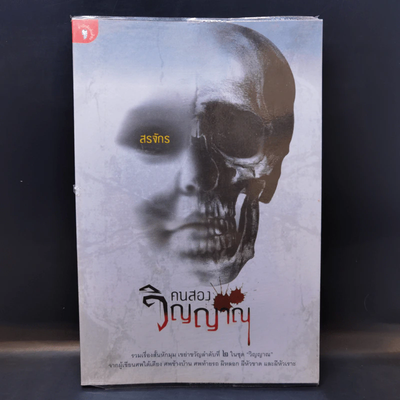 คนสองวิญญาณ - สรจักร รูปที่ 1