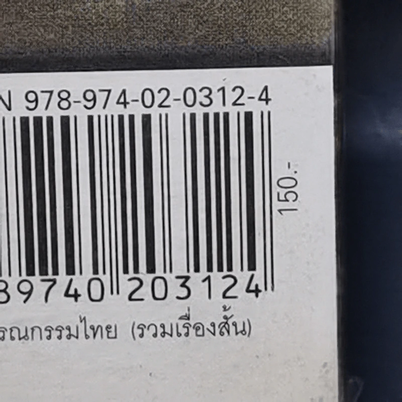 ผีหัวเราะ (ดาวโจร) - สรจักร รูปที่ 12