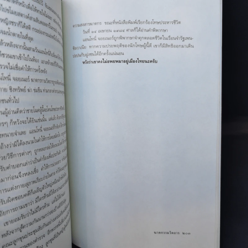 วิปลาสฆาตกรรม - สรจักร ศิริบริรักษ์ รูปที่ 10