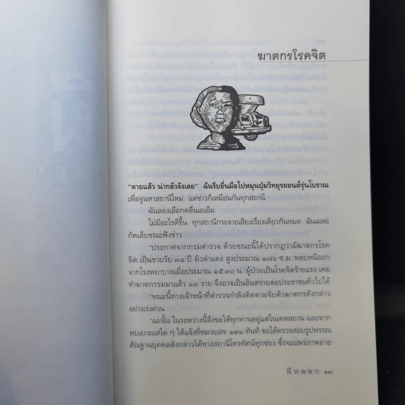 ผีหลอก (อำพรางอำยวน) - สรจักร รูปที่ 10