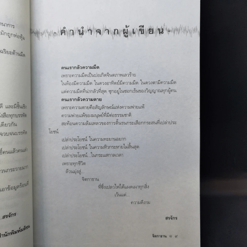 จิตกาธาน - สรจักร รูปที่ 10