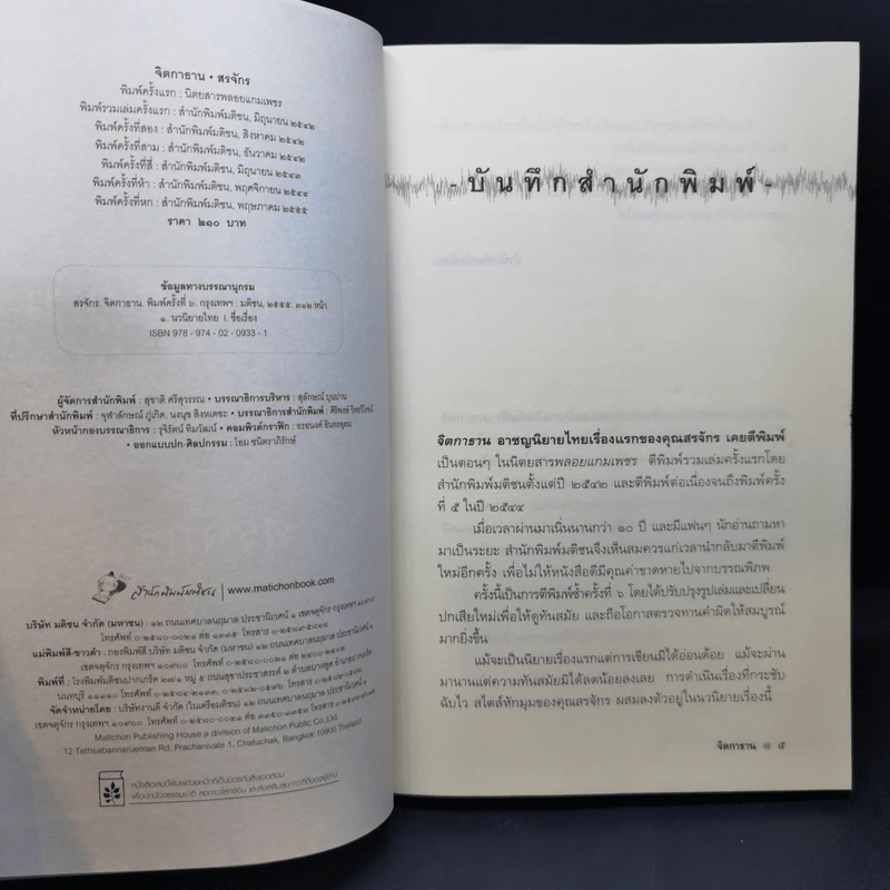 จิตกาธาน - สรจักร รูปที่ 8
