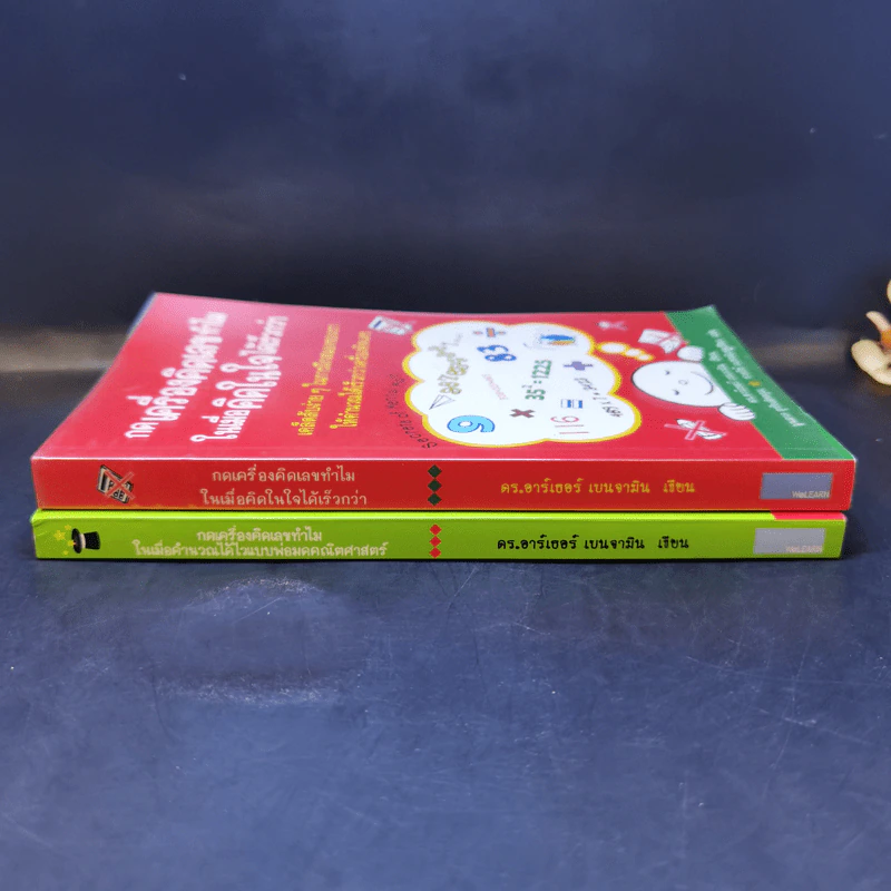 กดเครื่องคิดเลขทำไม ขายรวม 2 เล่ม - ดร.อาร์เธอร์ เบนจามิน รูปที่ 3