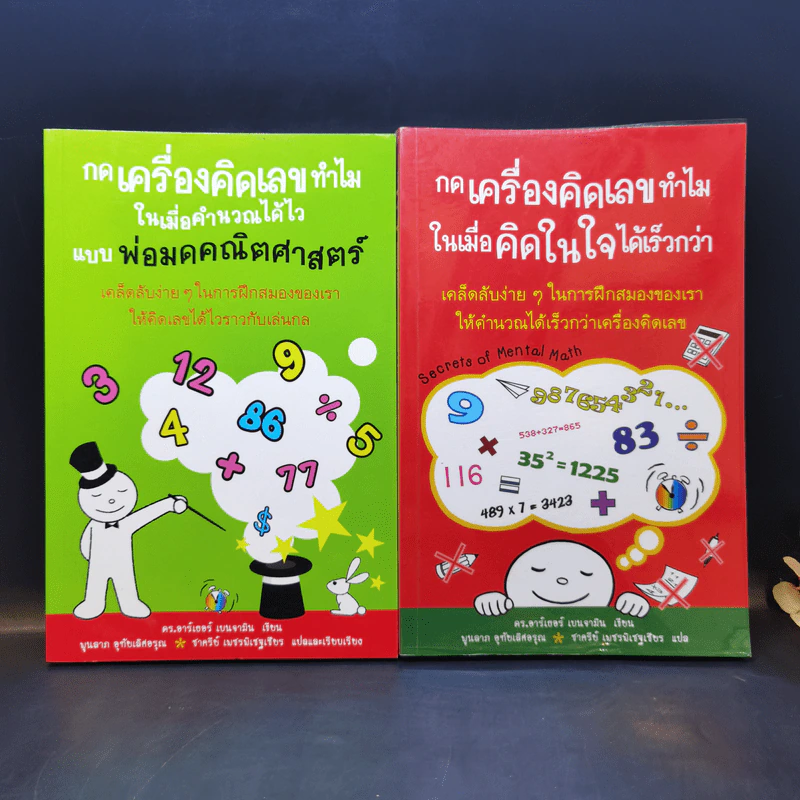 กดเครื่องคิดเลขทำไม ขายรวม 2 เล่ม - ดร.อาร์เธอร์ เบนจามิน รูปที่ 1
