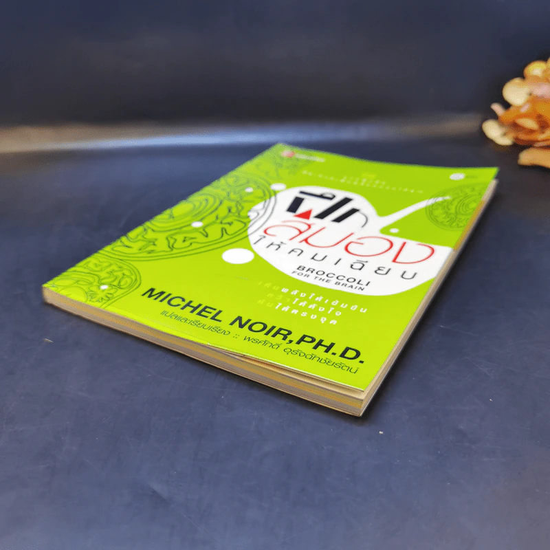 Broccoli for the Brain ฝึกสมองให้คมเฉียบ - Ph.D. Michel Noir รูปที่ 7