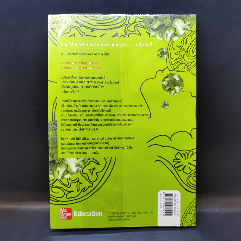 Broccoli for the Brain ฝึกสมองให้คมเฉียบ - Ph.D. Michel Noir รูปที่ 2